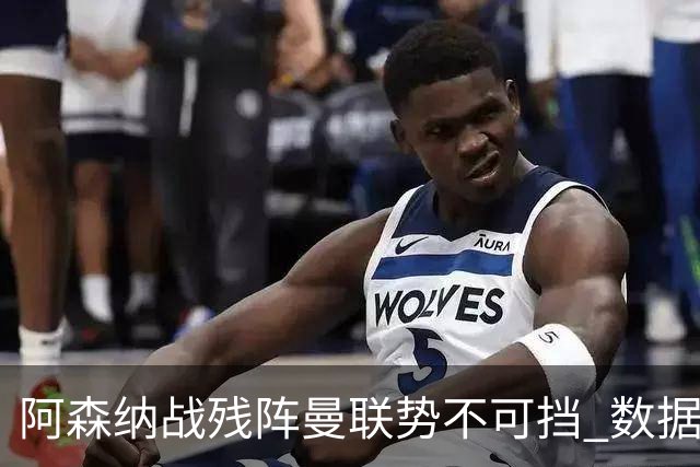 阿森纳战残阵曼联势不可挡 数据示半场就领先