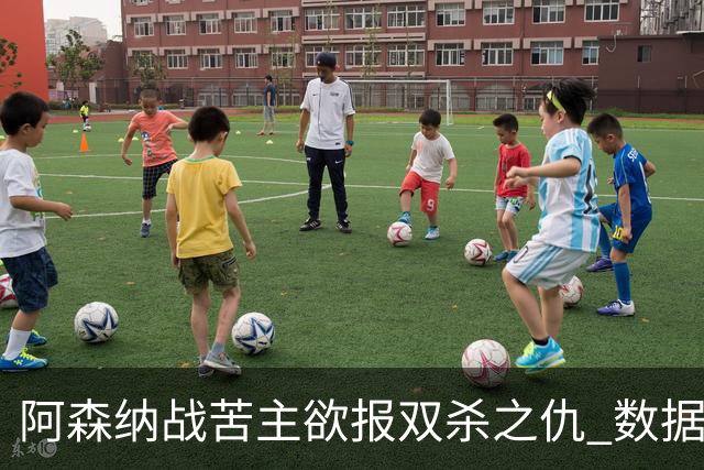 阿森纳战苦主欲报双杀之仇 数据力挺2-1小胜